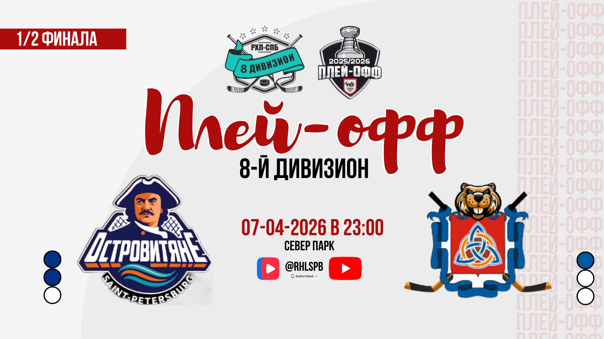 ХК «Островитяне» - ХК «Сборная СПб РусГидро» | 07.04.2026