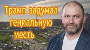 Трамп задумал гениальную месть