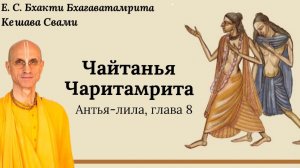 Рамачандра Пури осуждает Господа / ББ Кешава Свами