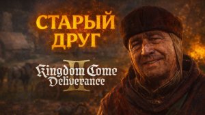 Kingdom Come Deliverance 2 ДРУГ БОГУТА и ИГРА ПРЕСТОЛОВ прохождение #79 Кингдом Кам Деливеренс 2
