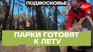 Первый субботник весеннего сезона прошел в Одинцовском округе: активная подготовка парков к лету