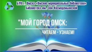 Обзор краеведческой литературы: «Мой город Омск: читаем – узнаем!»