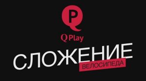 Сложение велосипеда QPlay Nova