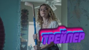 Трейлер Максимальное удовольствие гарантировано