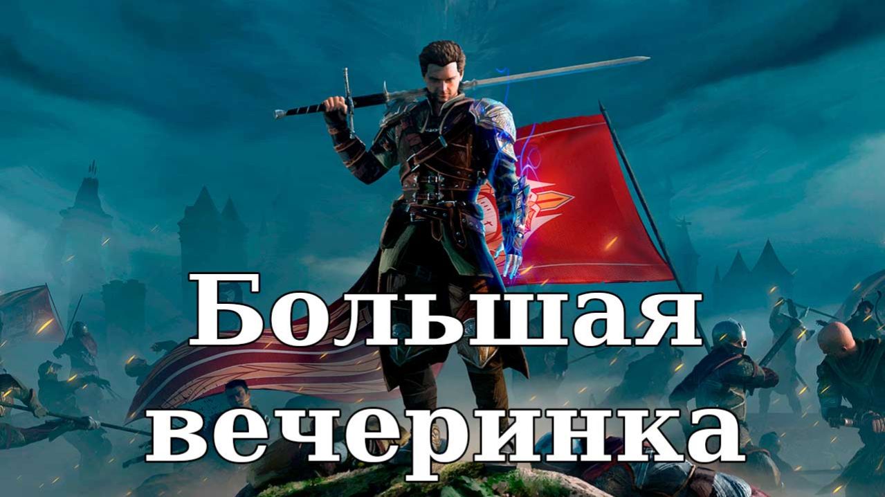 Of Ash And Steel. Большая вечеринка