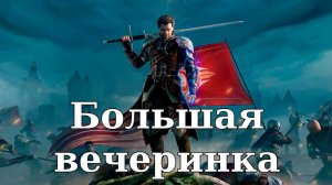 Of Ash and Steel. Большая вечеринка