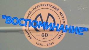 Метропоезд "Воспоминание"