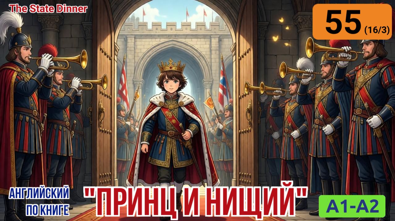 "Принц и нищий" на английском | Глава 16/3: Триумфальное появление и королевские манеры | A1-A2