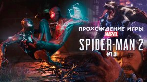 Прохождение игры Marvel's Spider-Man 2 - #13