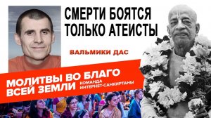 Смерти боятся только атеисты !!!