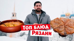 Гастротур: Рязань