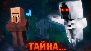 ЧТО СКРЫВАЮТ ЖИТЕЛИ? ТАЙНА ПРИЗРАКА - ДЕРЕВНЯ ПРИЗРАКОВ Страшилки Minecraft [ЛИНЧ]
