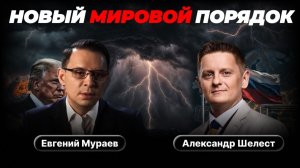 Удар по Харку: Новый Мировой Порядок