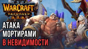Атака мортирами в невидимости: SimplyHunter (Ne) vs DagaJeoYo (Hum) Warcraft 3 Reforged