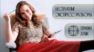 Психологические экспресс-разборы по методу Терапия души 04.04