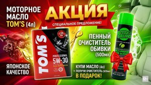 АКЦИЯ TOM`S Professional SP GF-6A 5W30 4л КУПИ и ПОЛУЧИ ПОДАРОК Пенный очиститель салона #anton_mygt