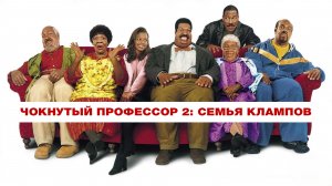 Чокнутый профессор 2 | Nutty Professor II: The Klumps (2000)