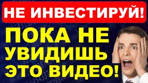 Не инвестируй! Пока не посмотришь это! Самое главное про инвестиции. трейдинг