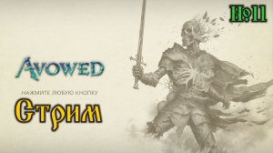 Avowed №11 Штаб следопытов и Заброшенные фермы (стрим)