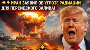 💥⚡ ИРАН ЗАЯВИЛ ОБ УГРОЗЕ РАДИАЦИИ ДЛЯ ПЕРСИДСКОГО ЗАЛИВА! НАКРОЕТ РОССИЮ ТУРЦИЮ И ВСЮ ЕВРОПУ