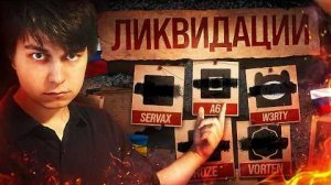 САМЫЕ ОПАСНЫЕ РК СЛЕЕРЫ