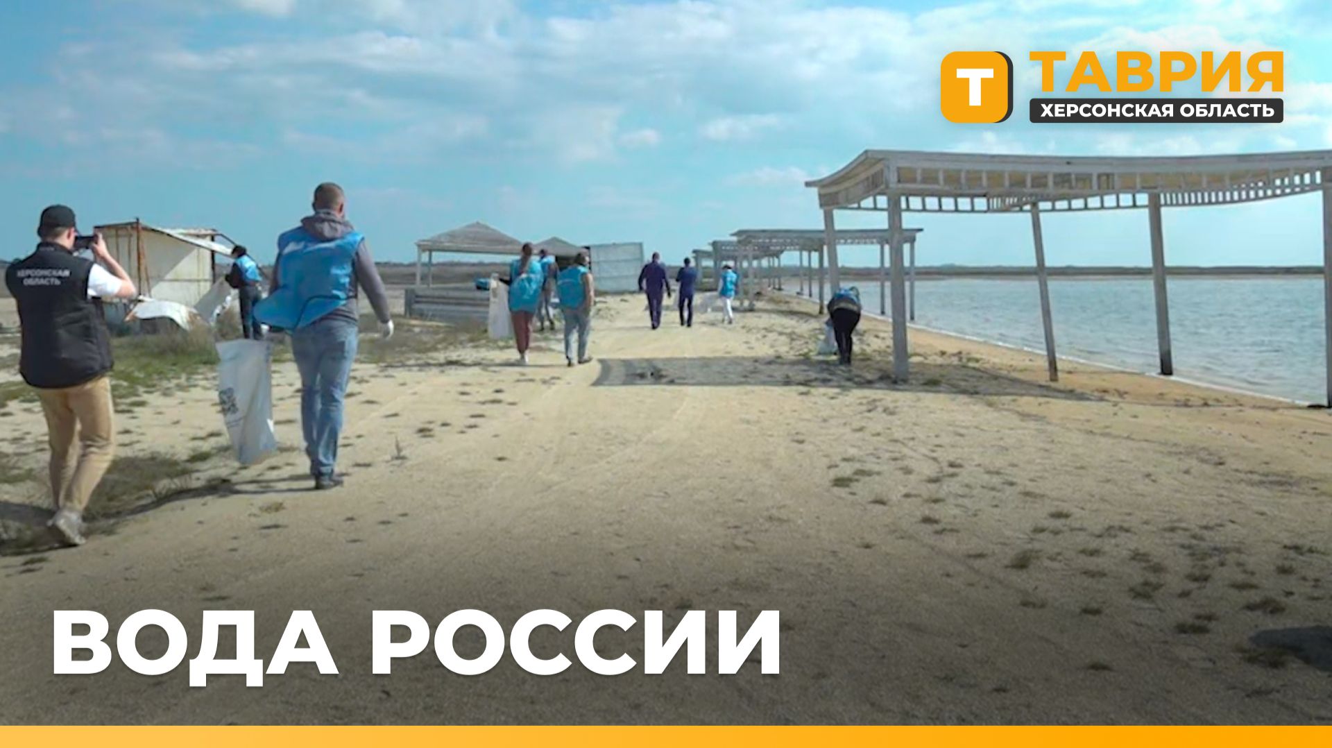 В Херсонской области стартовала всероссийская акция "Вода России"