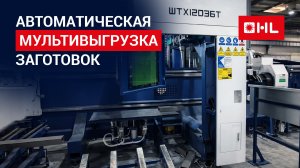 Выгрузка длинных и коротких заготовок на труборезе HL!