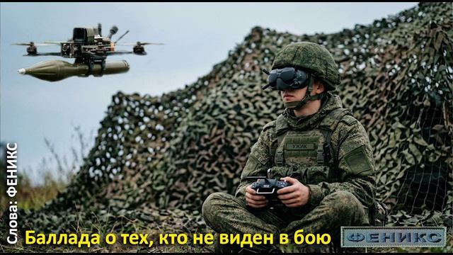 Баллада о тех, кто не виден в бою