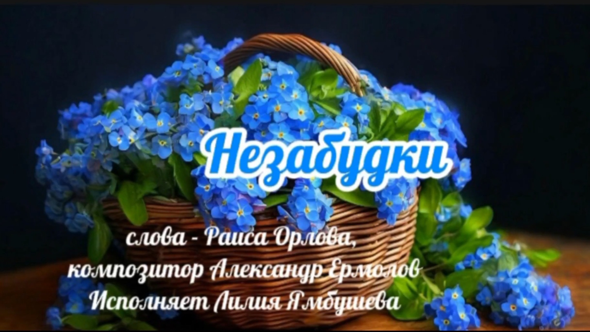 25 апреля - День весенних цветов. «Незабудки» - красивая детская песня, незабудки в моём саду