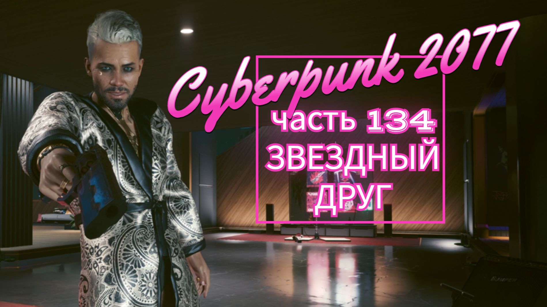 Cyberpunk 2077 часть 134 ЗВЕЗДНЫЙ ДРУГ