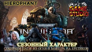 Warhammer 40,000: Inquisitor Martyr - Hierophant - Сезонный характер #1