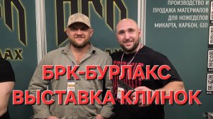 Компания БРК-БУРЛАКС на выставке КЛИНОК. Город Москва. Весна 2026. НОВИНКА!  #АРТЁМШУЙСКИЙ #ОБЗОР
