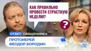 Как правильно провести Страстную неделю?/ Ответ священника