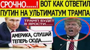 УЛЬТИМАТУМ ТРАМПА БЫЛ ОТВЕРЖЕН! ЧТО БУДЕТ ДАЛЬШЕ? СРОЧНЫЕ СВЕЖИЕ НОВОСТИ!