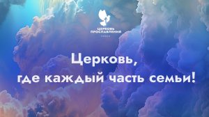 "Церковь Прославления" г. Томск 2026 г