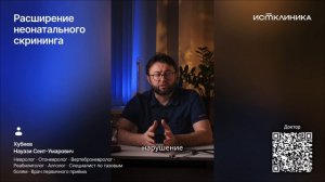 Расширение неонатального скрининга