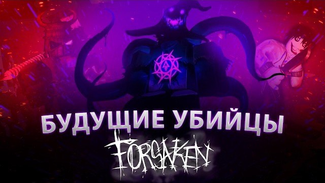ВСЕ ЗАПЛАНИРОВАННЫЕ УБИЙЦЫ В FORSAKEN | БУДУЩЕЕ ИГРЫ