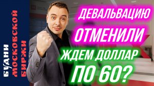 Ждем теперь доллар по 60? Что с экономикой? Куда летит ВТБ, Евротранс и Магнит? Что будет с нефтью?