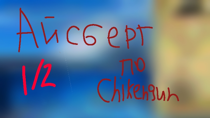 айсберг по Chikengun?
часть:1
сколько осталось частей:1
итог:2