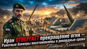🚀 Патрик Хеннингсен | Тегеран восстановил неуязвимые бункеры за рекордный срок