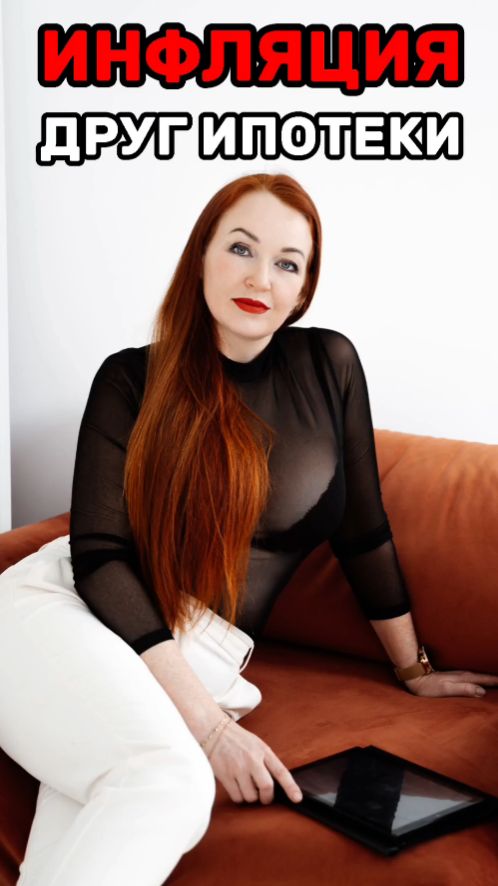 Инфляция друг ипотеки