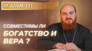 ПСАЛОМ 111: Можно ли христианину быть богатым?