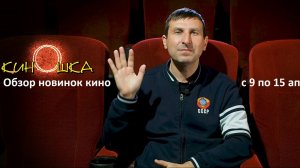 #КинОшка - 286 Выпуск. Обзор новинок кино с 9 по 15 АПРЕЛЯ 2026 г.