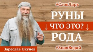 Слово «Руна»/«Руны» |  СловЛарь | «Руны Рода»® | Веды Руси