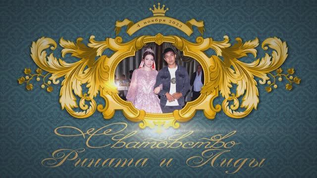 Сватовство Рината и Лиды 4.11.2022