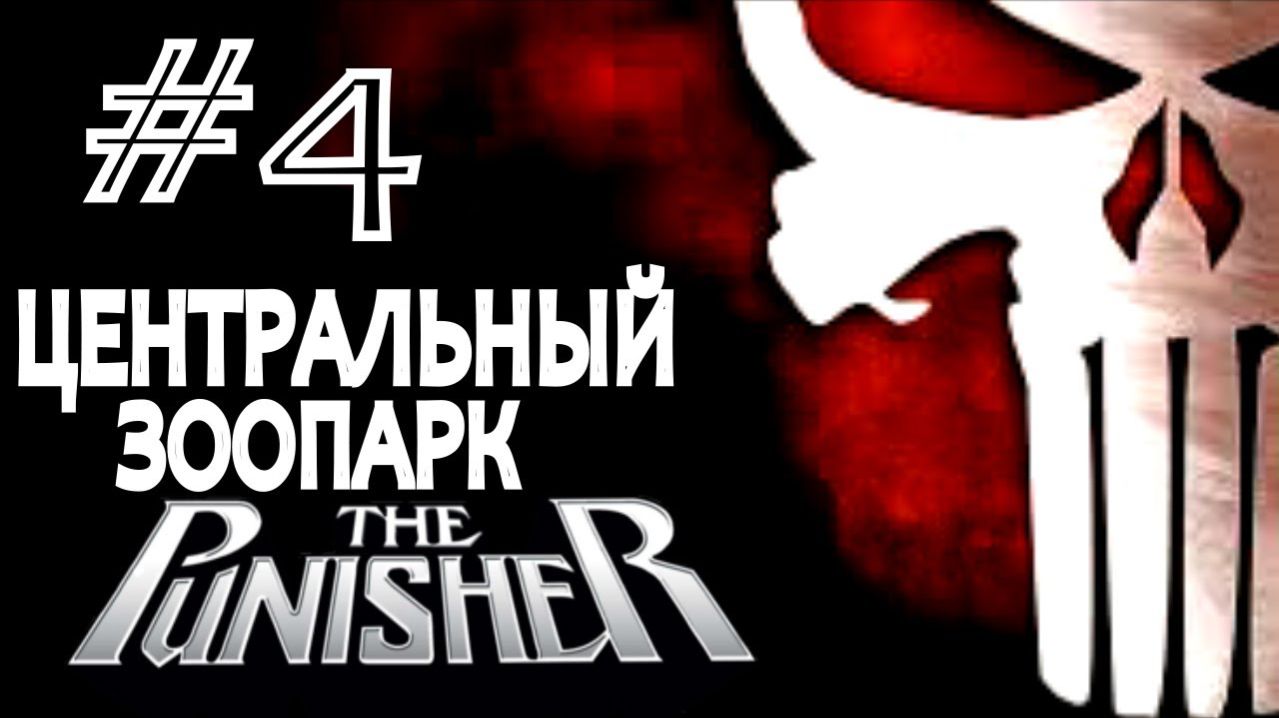 The Punisher / Каратель. #4. Центральный Зоопарк.