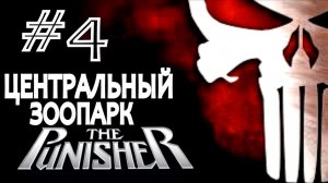 The Punisher / Каратель. #4. Центральный Зоопарк.