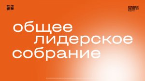 Общее лидерское собрание | Церковь "Слово Жизни" Саратов | 07.04.2026