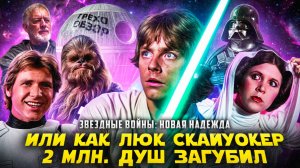 Грехо Обзор  Звёздные войны  Новая надежда