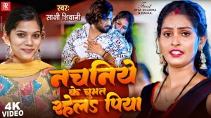 _Video _ नचनिये के चूमत रहेलs पीया _ _Sakshi Shiwani Ft Riya Sharma_ Rahul _ Bhojpuri New Song 2024(